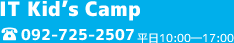 IT Kid’s Camp 092-725-2507 平日10:00―17:00